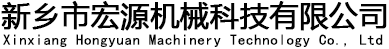 新鄉(xiāng)市宏源機械科技有限公司
